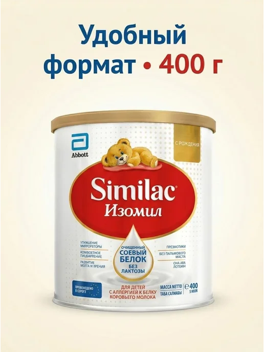 Симилак изомил безлактозная, на основе сои, 0+,400 гр, 400 г