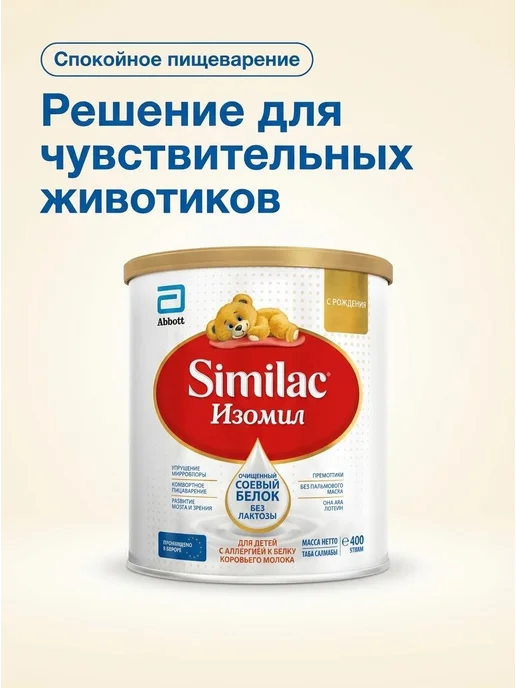 Симилак изомил безлактозная, на основе сои, 0+,400 гр, 400 г, фото 2