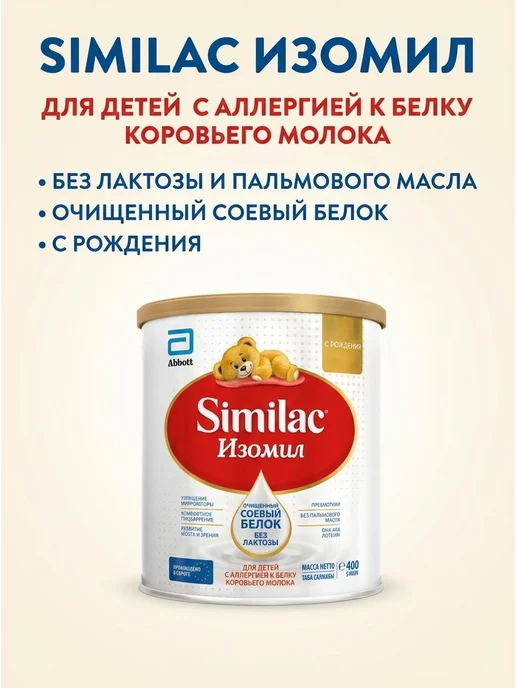 Симилак изомил безлактозная, на основе сои, 0+,400 гр, 400 г, фото 3