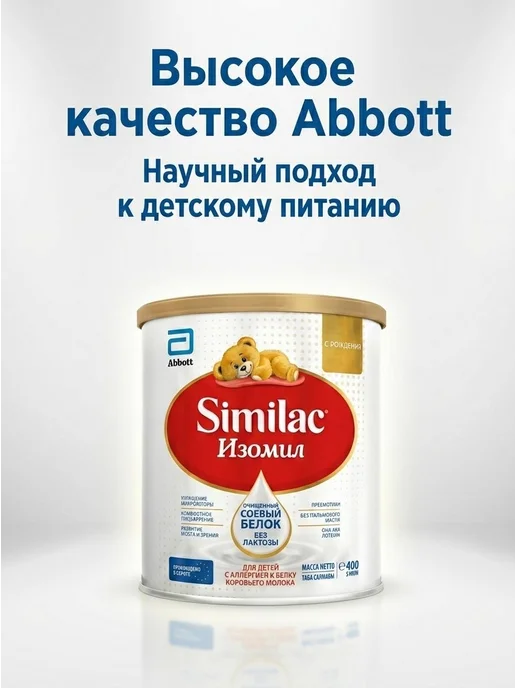 Симилак изомил безлактозная, на основе сои, 0+,400 гр, 400 г, фото 4