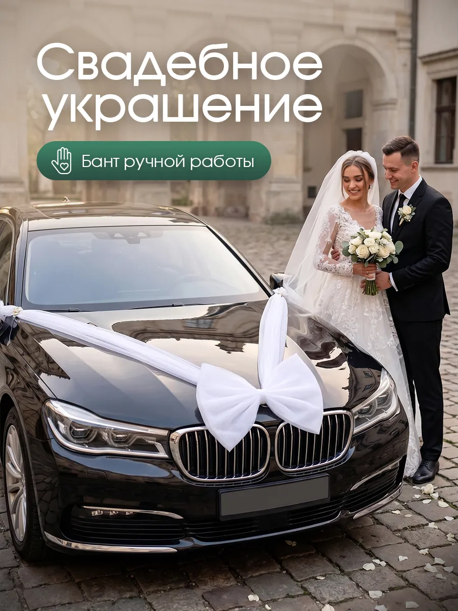 Большой свадебный бант на машину