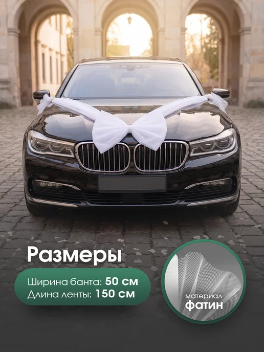 АвтоСтиль Большой свадебный бант на машину, белый, фото 2