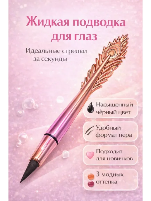 Подводка для глаз, вариант