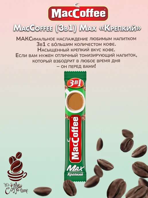 MACCOFFEE Маккофе MAX Крепкий кофе 3 в 1, 20 пакетиков, 10, фото 2