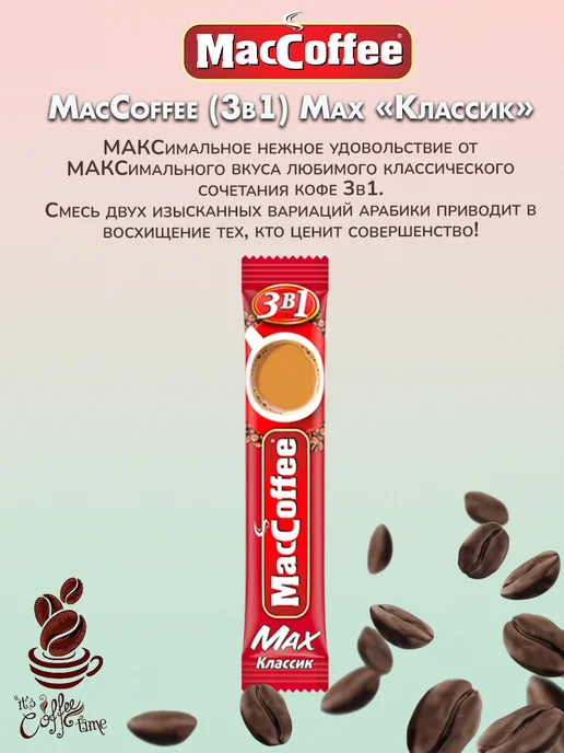 MACCOFFEE Маккофе MAX Классик кофе 3 в 1, 20 пакетиков, 10, фото 2