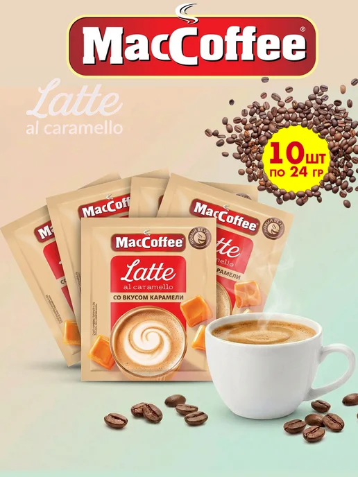 MACCOFFEE Маккофе Латте с карамелью кофе 3 в 1, 20 пакетиков, 10