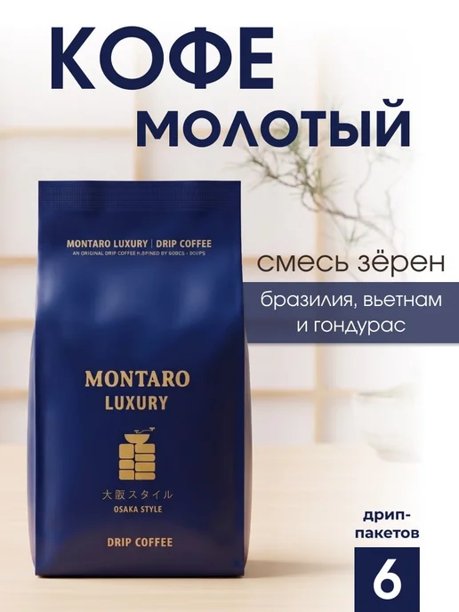 Montaro Кофе молотый в дрип-пакетах смесь зёрен, Япония, вариант