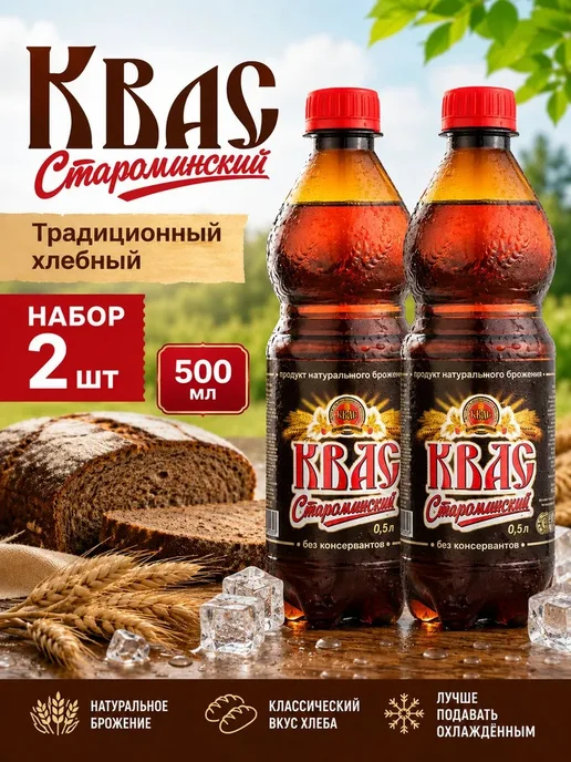 Староминский квас Квас Староминский Традиционный хлебный 500 мл, 2 шт, 500 мл