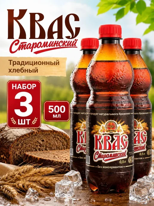 Староминский квас Квас Староминский Традиционный хлебный 500 мл, 3 шт, 500 мл