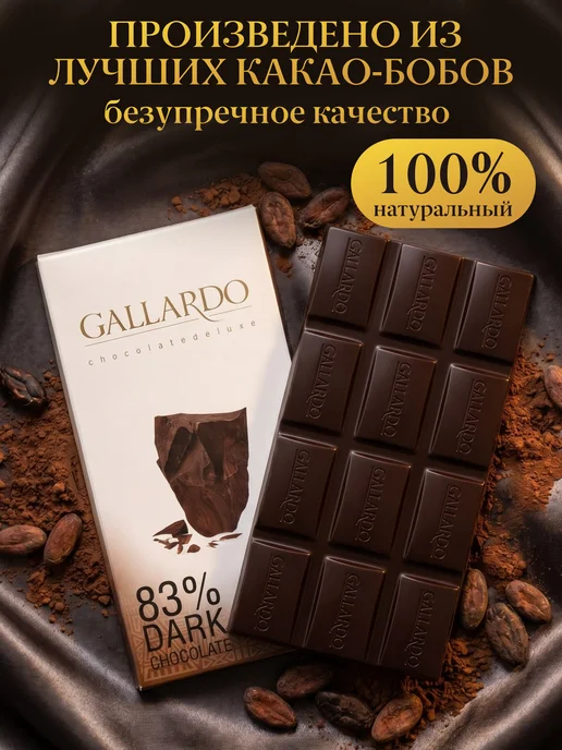 Farmand Шоколад горький 83% Gallardo набор 6шт по 80гр - 480гр, 2 шт, 80 г, фото 2