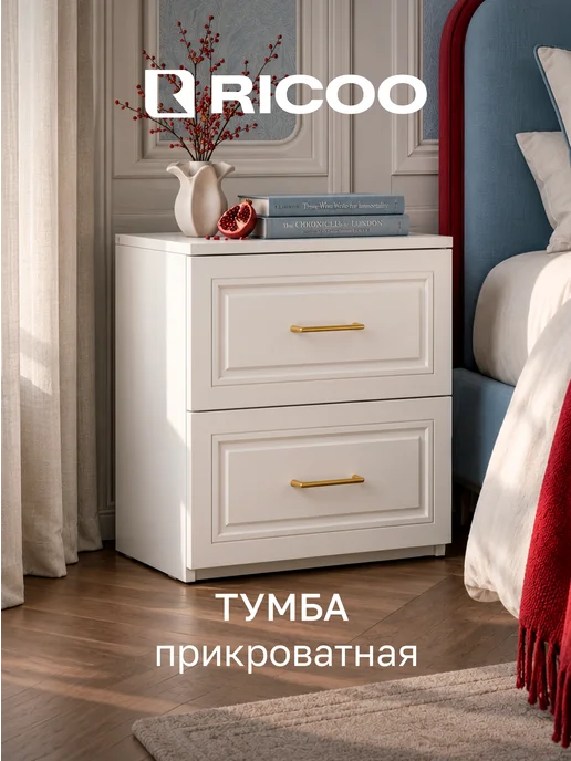 Ricoo Тумба прикроватная, белый