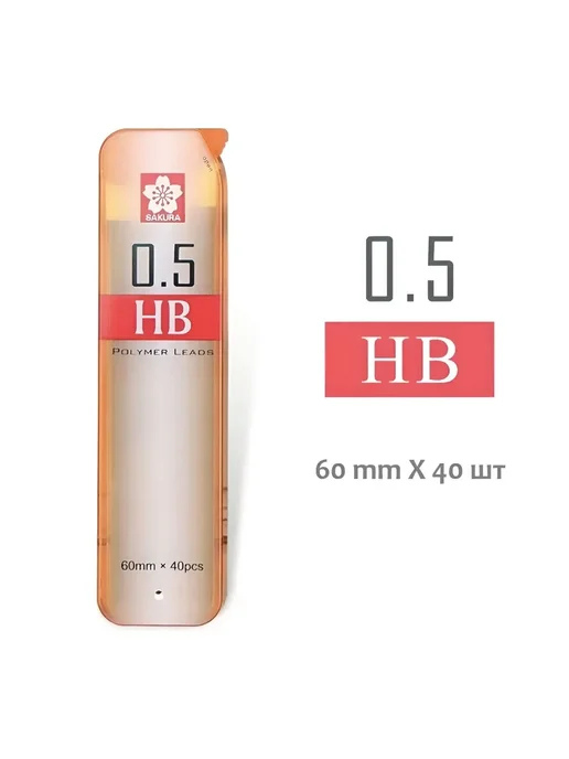 SAKURA Грифели 0.5 НB для механических карандашей Сакура 40 шт, 40 шт