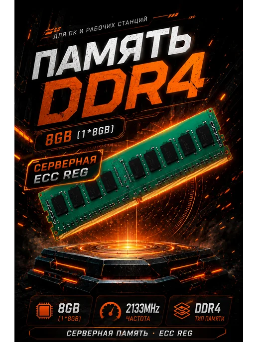 Оперативная память DDR4 2133 MHz ECC REG, зеленый