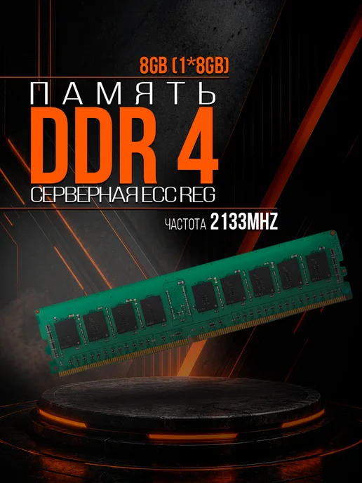 Оперативная память DDR4 2133 MHz ECC REG, зеленый, фото 2