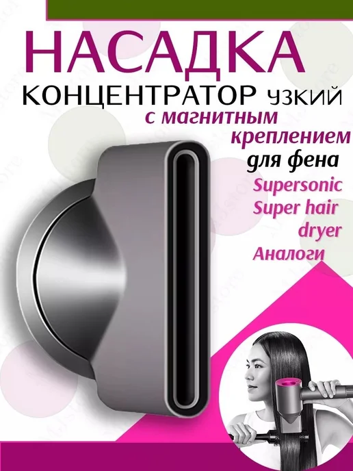 Магнитный концентратор для фена Dyson, вариант