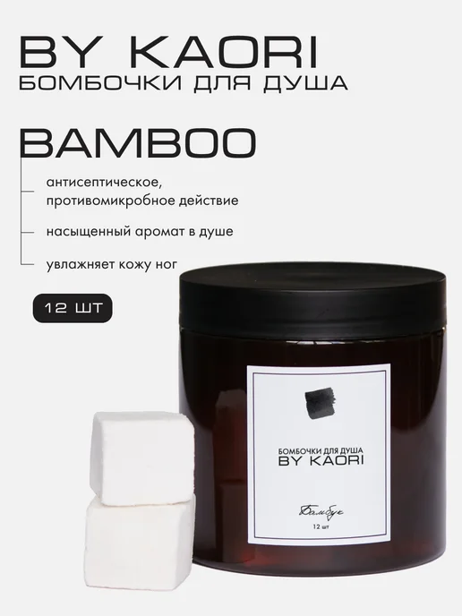 BY KAORI Ароматные бомбочки для душа с антисептическим эффектом, бежевый