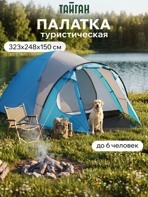 Тайган Палатка туристическая 4-6 мест водонепроницаемая большая, голубой