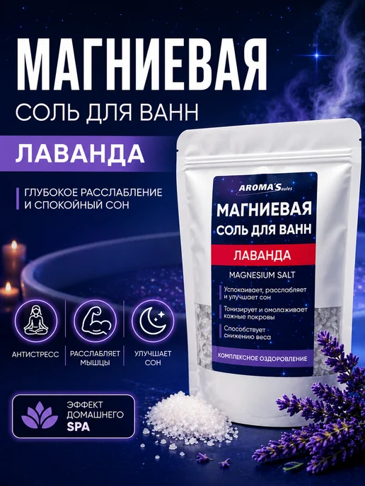 AROMA'Saules Магниевая соль для ванн лаванда, вариант