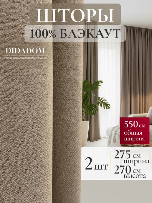DIDADOM Шторы 100% блэкаут на шторной ленте 550х270 см, 550x270 см