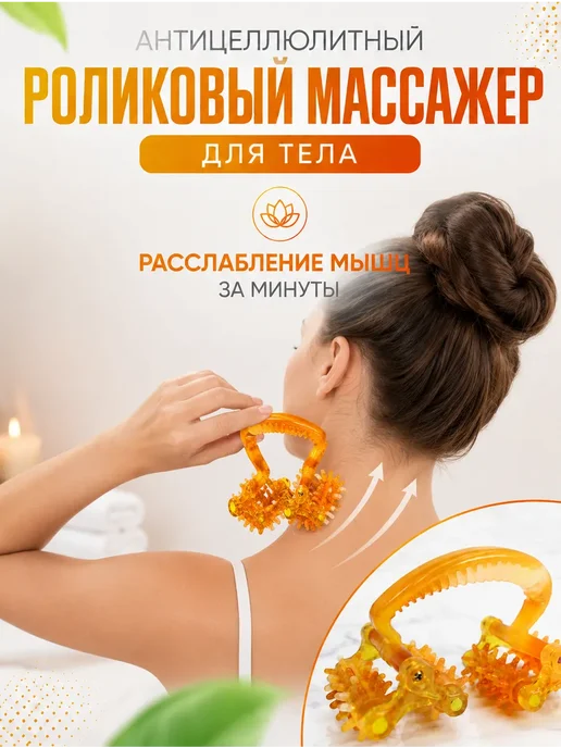 энесай 1 Антицеллюлитный роликовый массажер для тела, оранжевый
