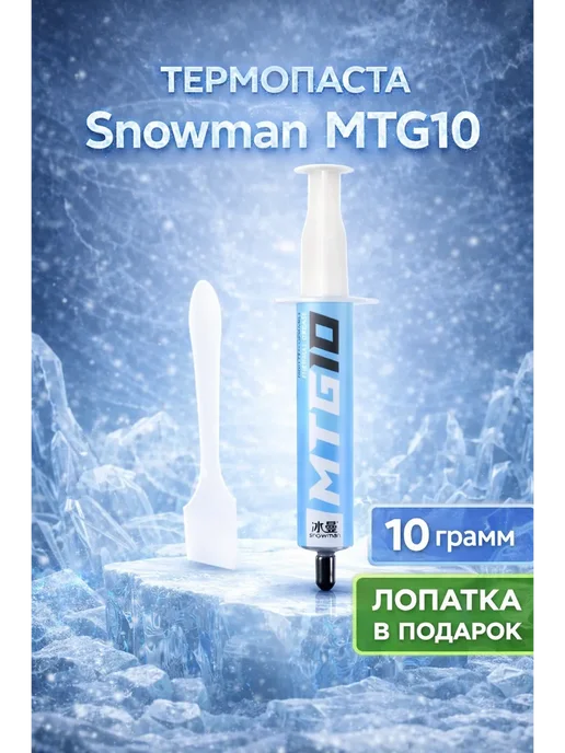 Snowman Термопаста MTG10 10 грамм, вариант