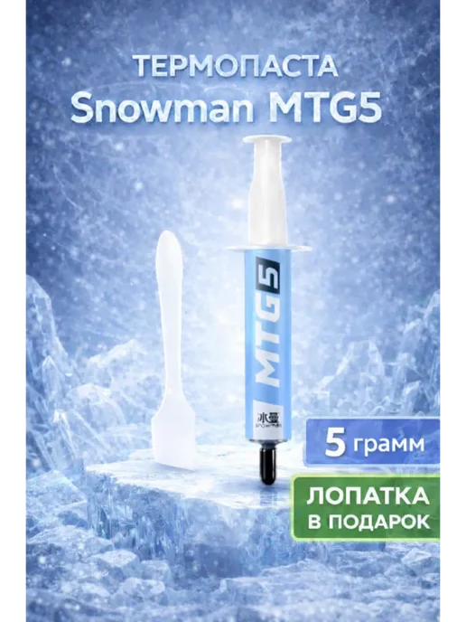 Snowman Термопаста MTG5 5 грамм, вариант