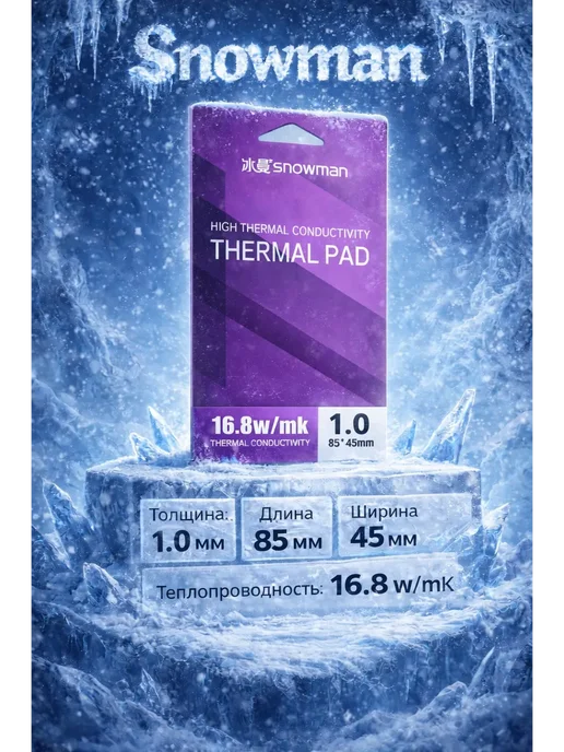 Snowman Термопрокладка 1 мм 16.8 w mk 80x45 мм, 80x45 мм, 16,8 Вт