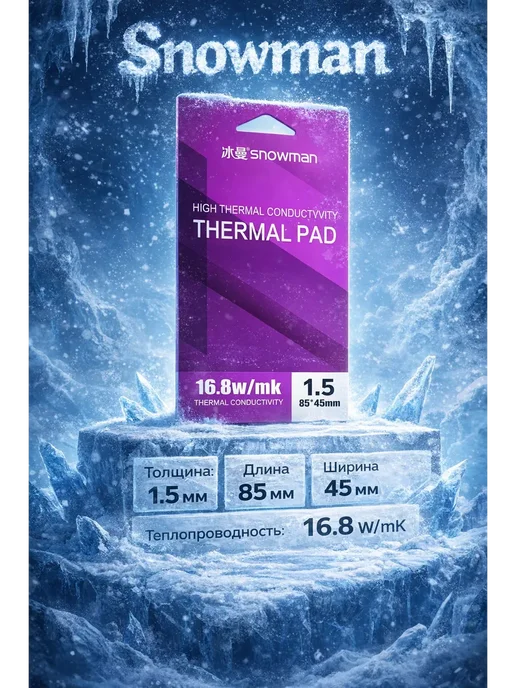 Snowman Термопрокладка 1.5 мм 13.8 w mk 80x45 мм, 80x45 мм, 16,8 Вт