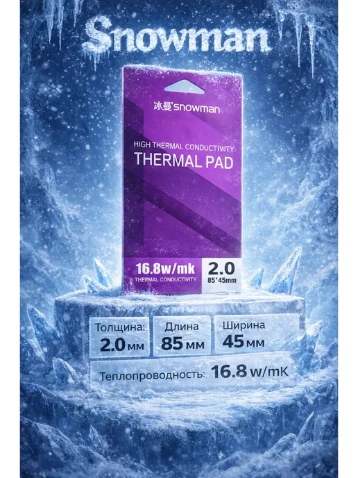 Snowman Термопрокладка 2 мм 13.8 w mk 80x45 мм, 80x45 мм, 16,8 Вт