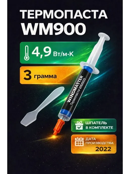 GD brand Термопаста WM900 3 грамма, 3 грамма