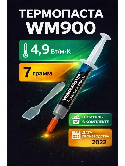 GD brand Термопаста WM900 3 грамма, 7 грамм