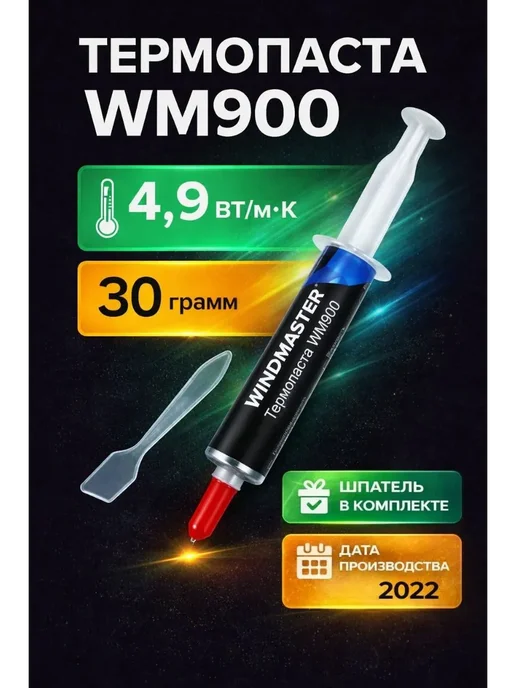 GD brand Термопаста WM900 3 грамма, 30 грамм