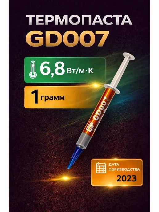 GD brand Термопаста GD007 1 грамм, 1 грамм