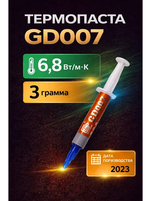 GD brand Термопаста GD007 1 грамм, 3грамма