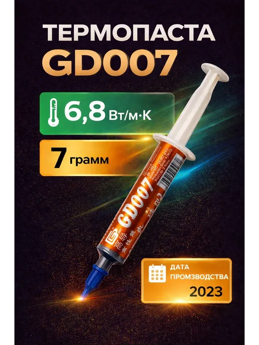GD brand Термопаста GD007 1 грамм, 7 грамм