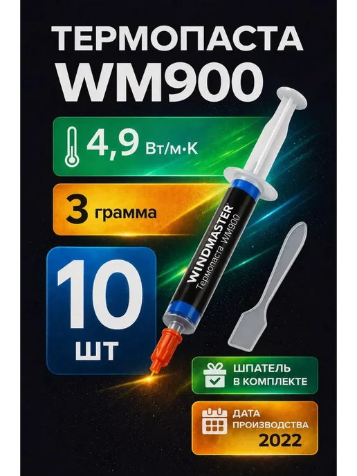 GD brand Термопаста WM900 3 грамма, 10 шт