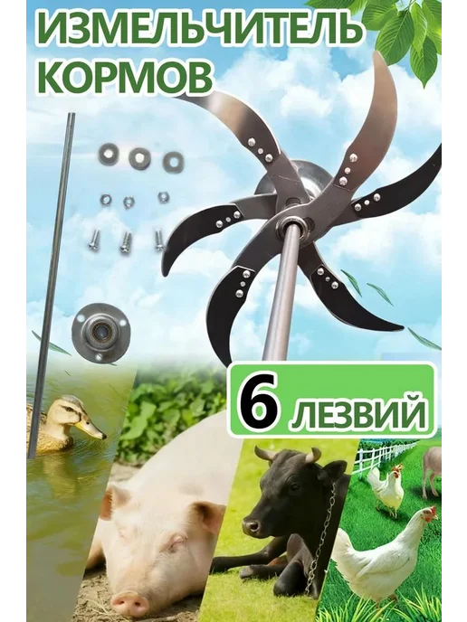 Измельчитель корма с 6 лезвиями для животных и птиц, вариант