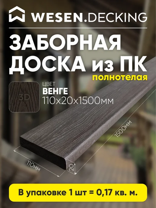 Заборная доска полимерная 110х20х1500 м, Венге, 1 шт, 20x1500 м, 1500 м