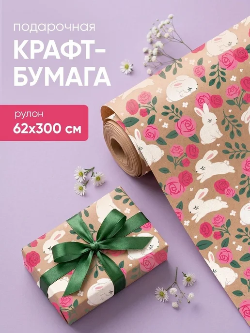 Neo Plast Упаковочная Крафт бумага подарочная 62см*3м "Зайцы", 3 м