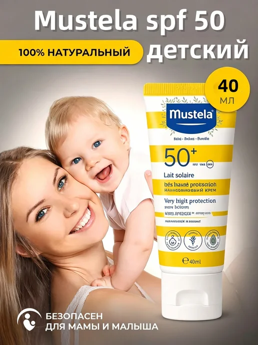 Mustela spf 50 детский, 30 мл