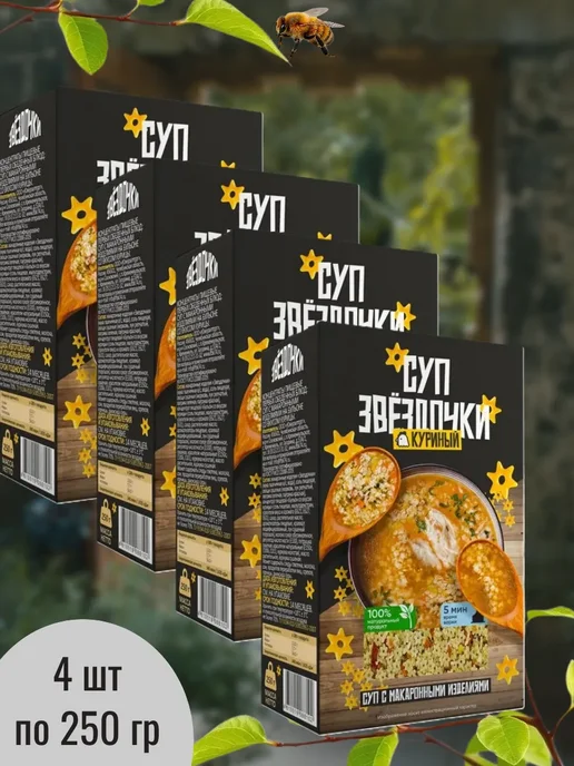 Отличная кухня Суп в коробочках "Звездочки" куриный 4 шт, 4 шт