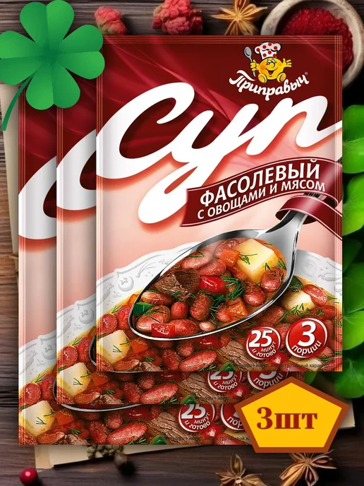 ТМ Приправыч Суп быстрого приготовления Фасолевый с овощами и мясом 3 шт, 3 шт