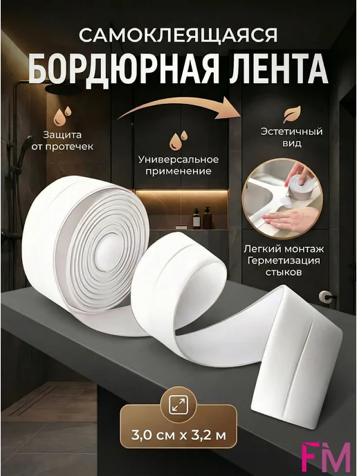 Бордюрная лента для ванны 3 см на 3.2 метра, 3,2 м