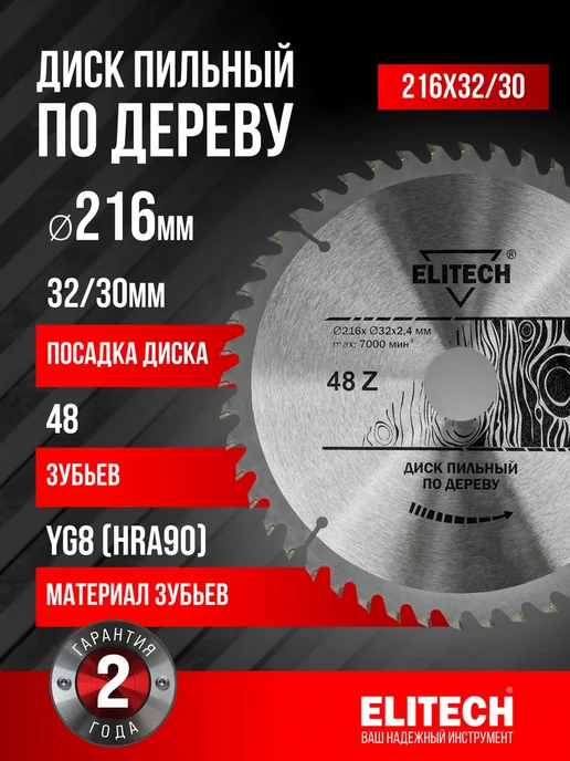ELITECH Пильный диск по дереву 216х32 30x48T, 216x32