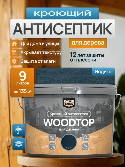MASTERFARBE Кроющий антисептик для дерева WOODTOP 2,5 л, 9 л
