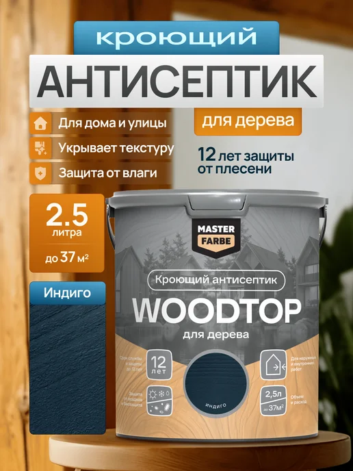 MASTERFARBE Кроющий антисептик для дерева WOODTOP 2,5 л, 2,5 л