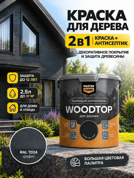 MASTERFARBE Кроющий антисептик для дерева WOODTOP 2,5 л, 2,5 л