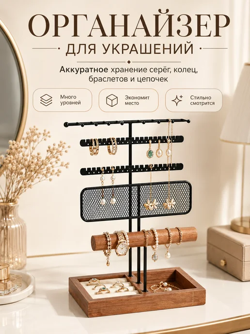 Держатель для украшений и бижутерии подставка органайзер, черный