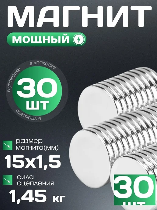 Нет бренда Неодимовый магнит диск 15х1.5 набор -30 шт, 15x1.5, 30 шт