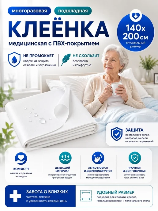 Промэласт Клеенка на кровать медицинская для взрослого, белый